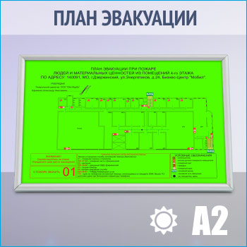 План эвакуации фотолюминесцентный в серебряной алюминиевой рамке (А2 формат)